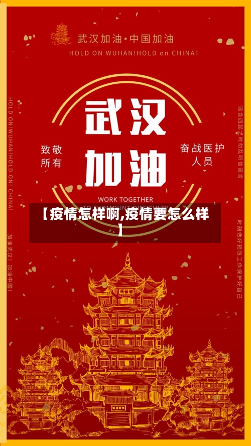 【疫情怎样啊,疫情要怎么样】-第1张图片