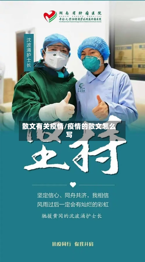 散文有关疫情/疫情的散文怎么写-第1张图片