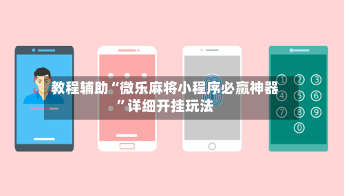 教程辅助“微乐麻将小程序必赢神器	”详细开挂玩法-第1张图片