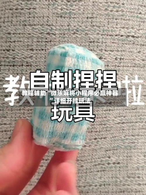 教程辅助“微乐麻将小程序必赢神器”详细开挂玩法-第2张图片
