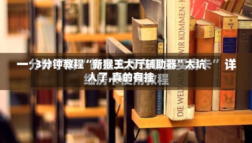 3分钟教程“新猴王大厅辅助器	”太坑人了,真的有挂-第1张图片