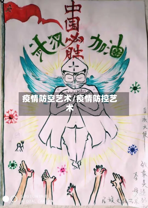疫情防空艺术/疫情防控艺术-第1张图片