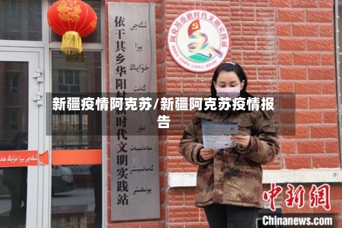 新疆疫情阿克苏/新疆阿克苏疫情报告-第2张图片