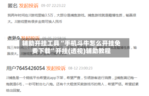 辅助开挂工具“手机斗牛怎么开挂免费下载”开挂(透视)辅助教程-第1张图片