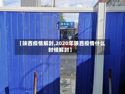 【陕西疫情解封,2020年陕西疫情什么时候解封】-第1张图片