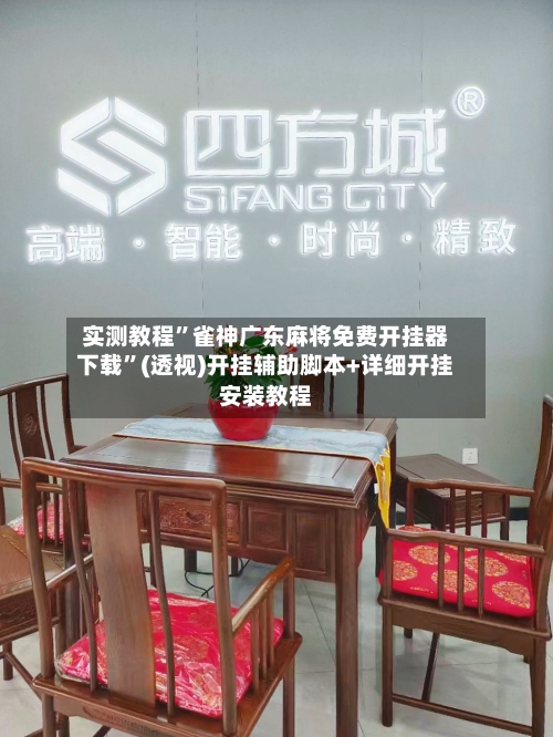 实测教程	”雀神广东麻将免费开挂器下载”(透视)开挂辅助脚本+详细开挂安装教程-第1张图片