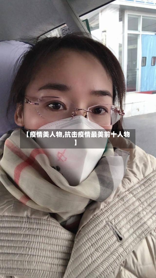 【疫情美人物,抗击疫情最美前十人物】-第1张图片