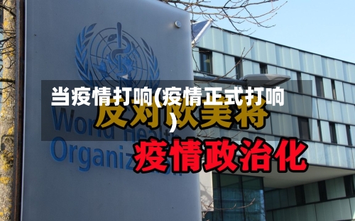 当疫情打响(疫情正式打响)-第2张图片