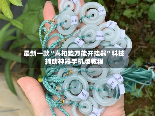 最新一款“喜扣跑万能开挂器”科技辅助神器手机版教程-第1张图片