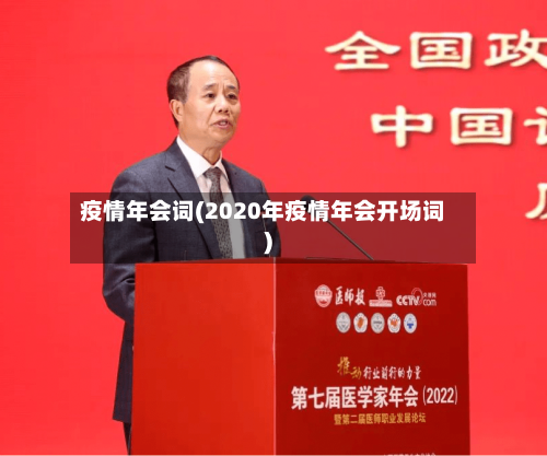 疫情年会词(2020年疫情年会开场词)-第2张图片