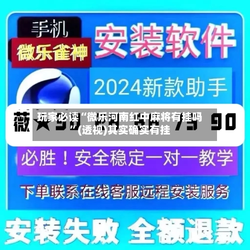 玩家必读“微乐河南红中麻将有挂吗	”(透视)其实确实有挂-第2张图片