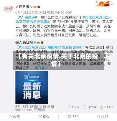 【有关北京疫情,关于北京的疫情】-第2张图片