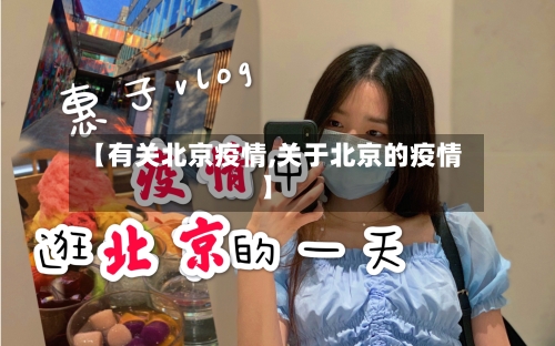 【有关北京疫情,关于北京的疫情】-第1张图片