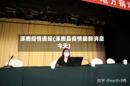 涿鹿疫情通报(涿鹿县疫情最新消息今天)-第1张图片