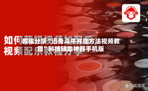 教程分享“迅奇斗牛开挂方法视频教程”科技辅助神器手机版-第1张图片