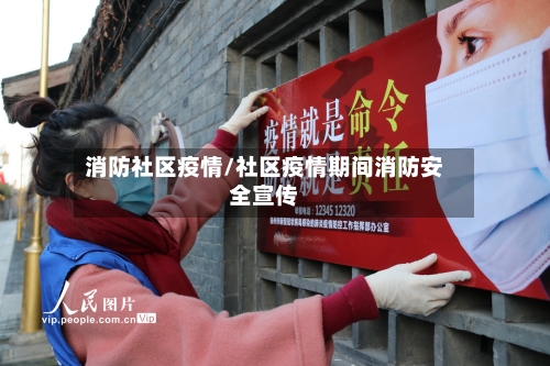 消防社区疫情/社区疫情期间消防安全宣传-第1张图片