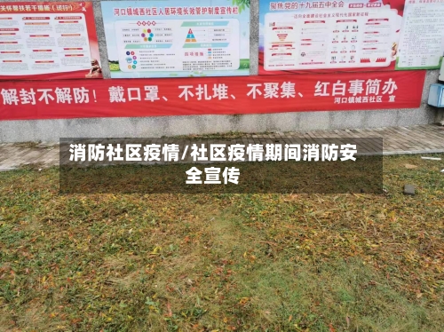 消防社区疫情/社区疫情期间消防安全宣传-第2张图片