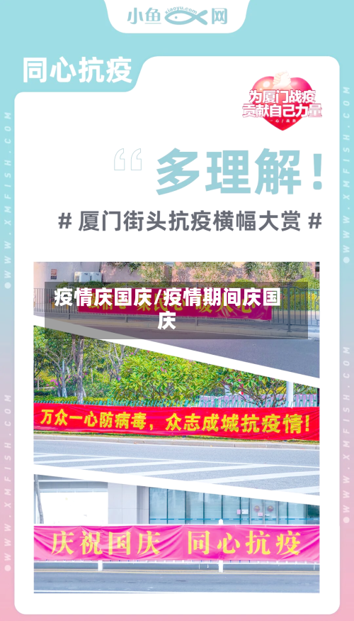 疫情庆国庆/疫情期间庆国庆-第1张图片