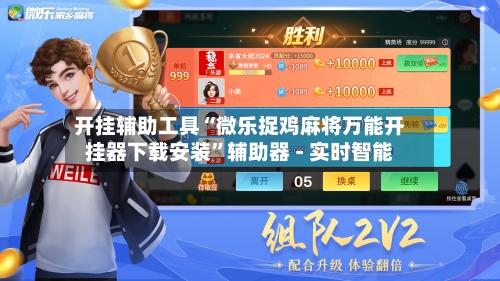 开挂辅助工具“微乐捉鸡麻将万能开挂器下载安装”辅助器 - 实时智能-第1张图片