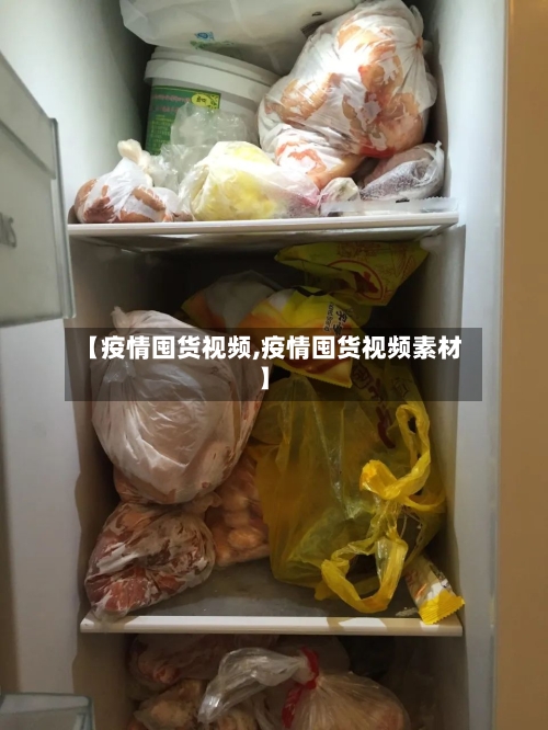 【疫情囤货视频,疫情囤货视频素材】-第2张图片
