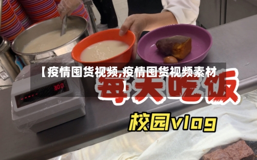 【疫情囤货视频,疫情囤货视频素材】-第1张图片