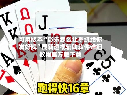 可用版本“微乐怎么让系统给你发好牌”最新透视辅助软件详细教程官方版下载-第1张图片