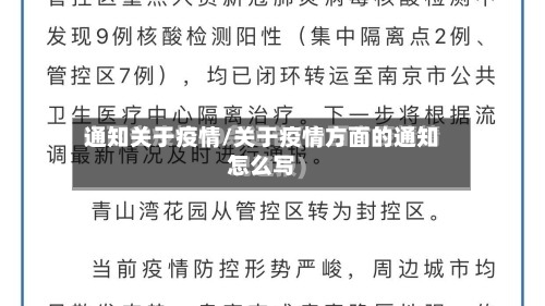通知关于疫情/关于疫情方面的通知怎么写-第1张图片