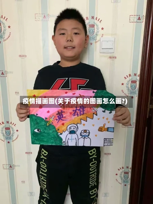 疫情描画图(关于疫情的图画怎么画?)-第1张图片