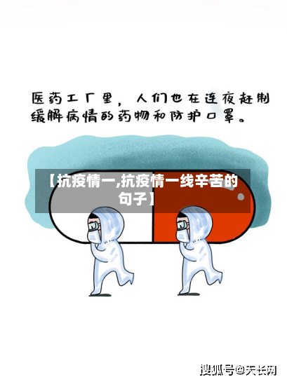 【抗疫情一,抗疫情一线辛苦的句子】-第2张图片