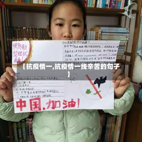 【抗疫情一,抗疫情一线辛苦的句子】-第1张图片