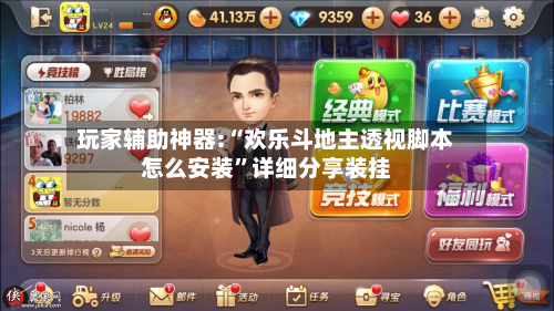 玩家辅助神器:“欢乐斗地主透视脚本怎么安装	”详细分享装挂-第3张图片