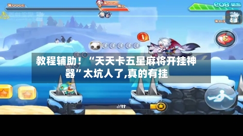 教程辅助！“天天卡五星麻将开挂神器”太坑人了,真的有挂-第2张图片