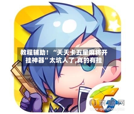 教程辅助！“天天卡五星麻将开挂神器	”太坑人了,真的有挂-第1张图片