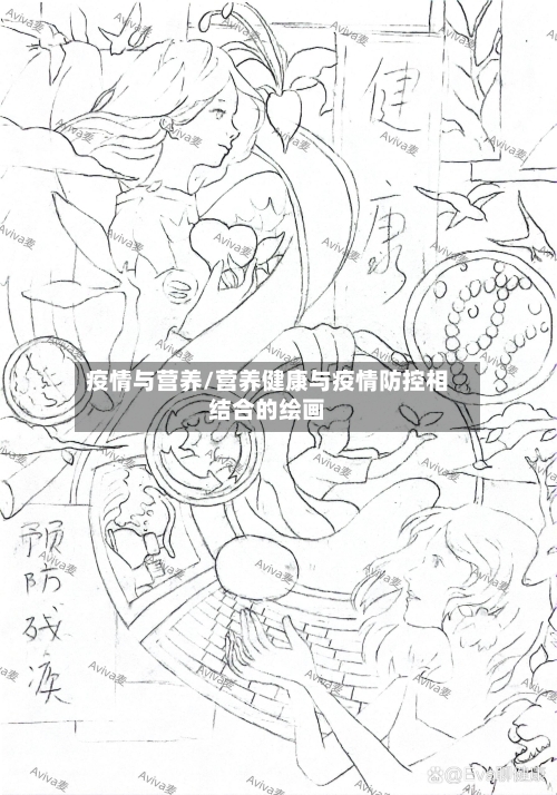疫情与营养/营养健康与疫情防控相结合的绘画-第1张图片