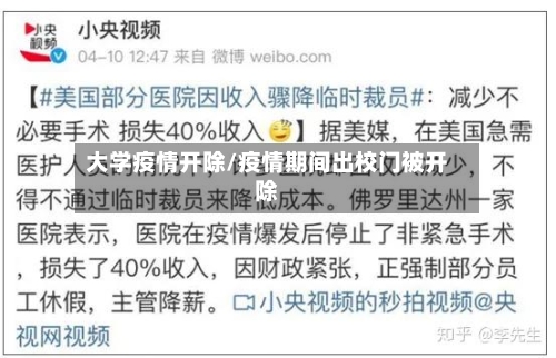 大学疫情开除/疫情期间出校门被开除-第1张图片