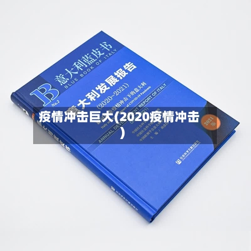 疫情冲击巨大(2020疫情冲击)-第1张图片