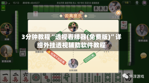 3分钟教程“透视看牌器(免费版)”详细外挂透视辅助软件教程-第1张图片