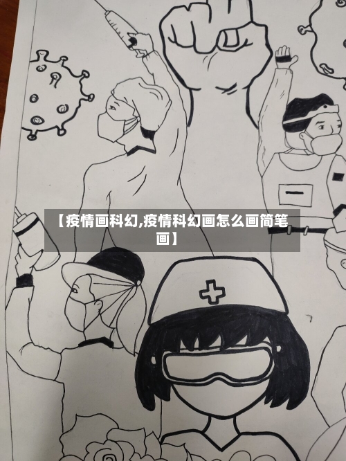 【疫情画科幻,疫情科幻画怎么画简笔画】-第1张图片
