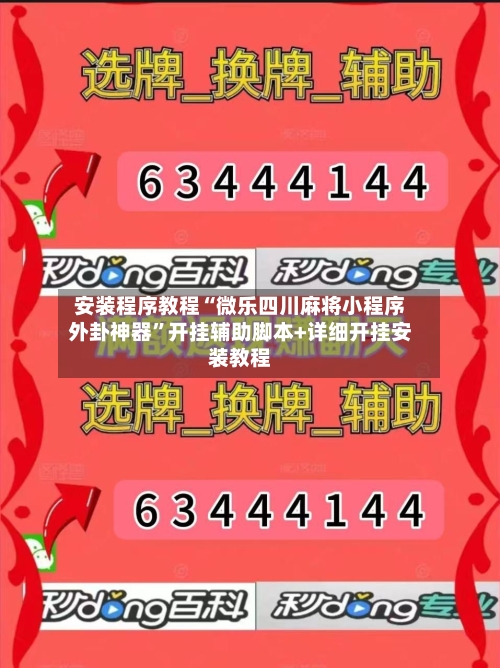 安装程序教程“微乐四川麻将小程序外卦神器	”开挂辅助脚本+详细开挂安装教程-第1张图片