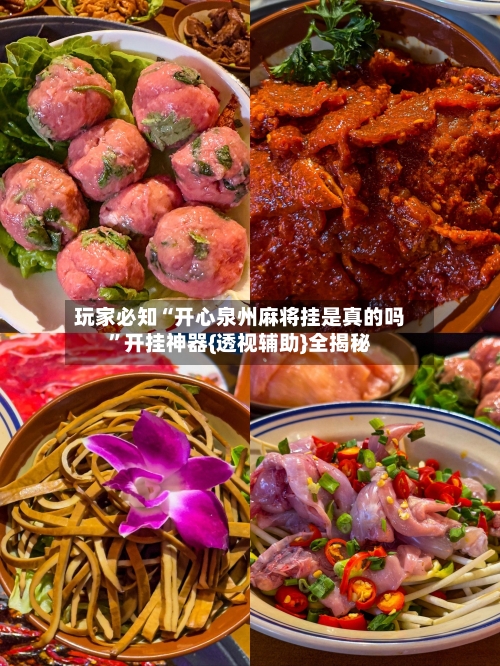 玩家必知“开心泉州麻将挂是真的吗”开挂神器{透视辅助}全揭秘-第1张图片