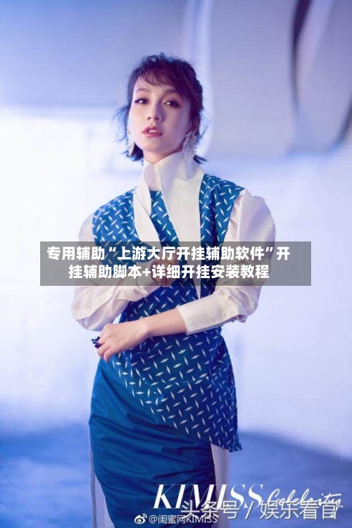 专用辅助“上游大厅开挂辅助软件”开挂辅助脚本+详细开挂安装教程-第1张图片