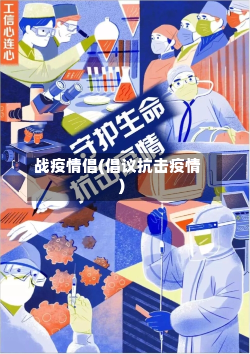 战疫情倡(倡议抗击疫情)-第1张图片