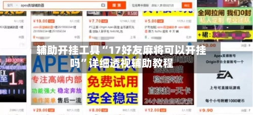 辅助开挂工具“17好友麻将可以开挂吗	”详细透视辅助教程-第1张图片