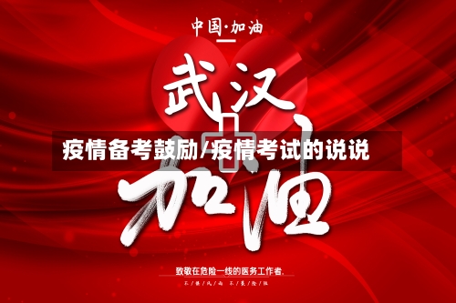 疫情备考鼓励/疫情考试的说说-第2张图片