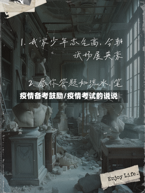 疫情备考鼓励/疫情考试的说说-第1张图片