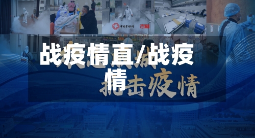 战疫情直/战疫情-第1张图片