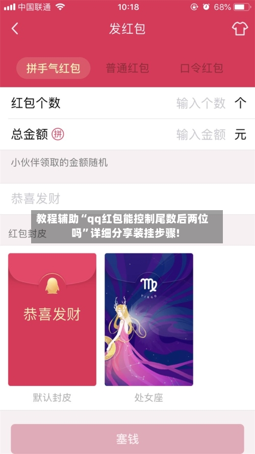 教程辅助“qq红包能控制尾数后两位吗”详细分享装挂步骤!-第1张图片