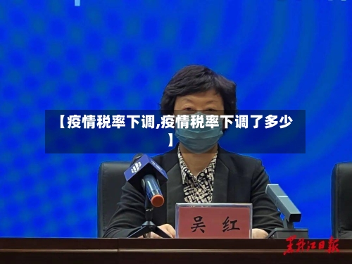 【疫情税率下调,疫情税率下调了多少】-第1张图片