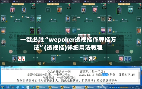 一键必胜“wepoker透视挂作弊挂方法”(透视挂)详细用法教程-第1张图片