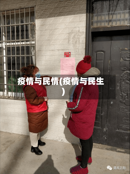 疫情与民情(疫情与民生)-第3张图片